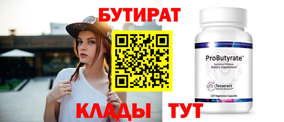 БУТИРАТ  Вход с VPN  Улан-Удэ  БУТИРАТ бутандиол 